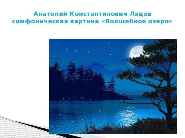 Анатолий Константинович Лядов волшебное озеро