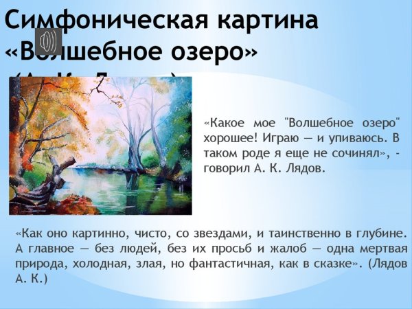 Анатолий Лядов симфоническая картина волшебное озеро