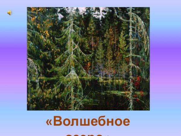 Анатолий Константинович Лядов волшебное озеро