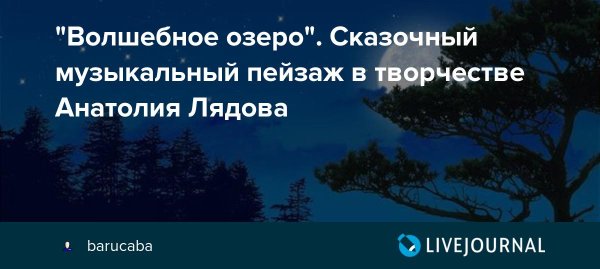 Анатолий Константинович Лядов волшебное озеро
