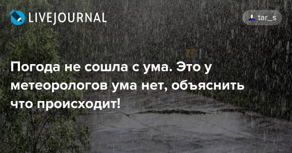 Погода сошла с ума