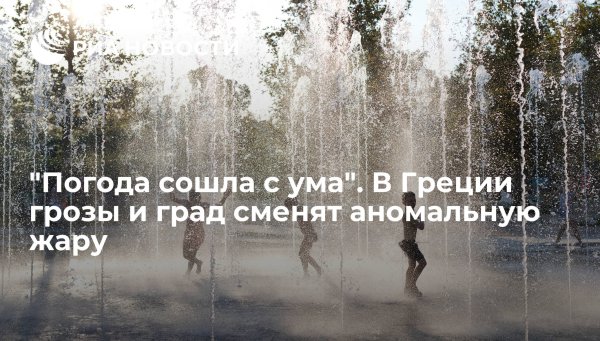 Погода сошла с ума картинки