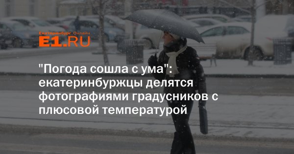 Погода сошла с ума