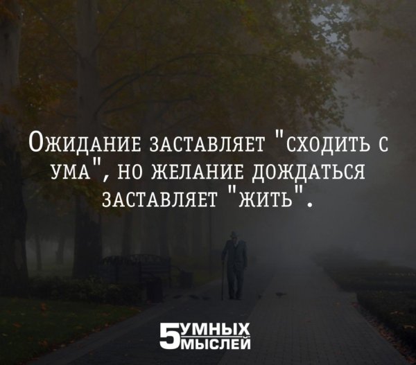 Цитаты про ожидание