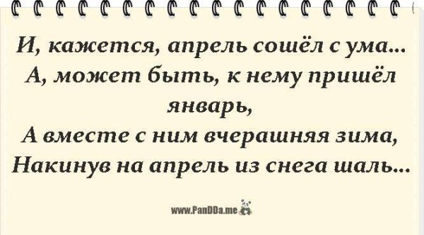 И кажется апрель сошел с ума