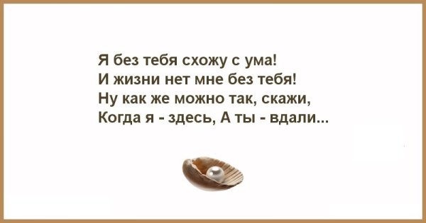 Я без тебя схожу с ума