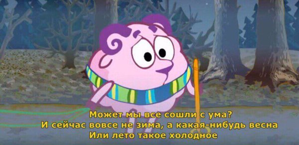 Я сейчас сойду с ума