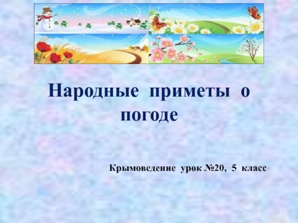 Народные приметы о погоде 5 класс