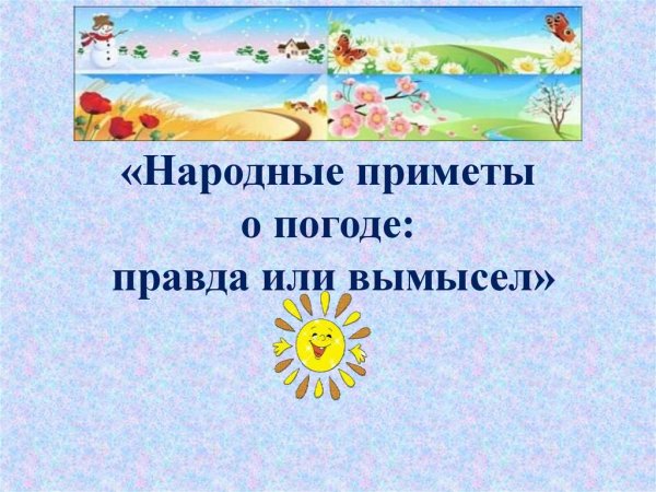 Презентация народные приметы