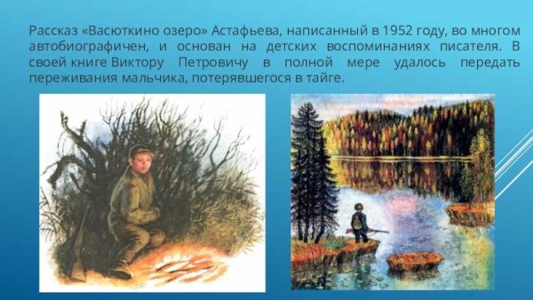 Виктор Петрович Астафьев Васюткино озеро