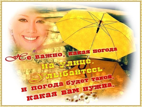 Хорошей погоды в душе