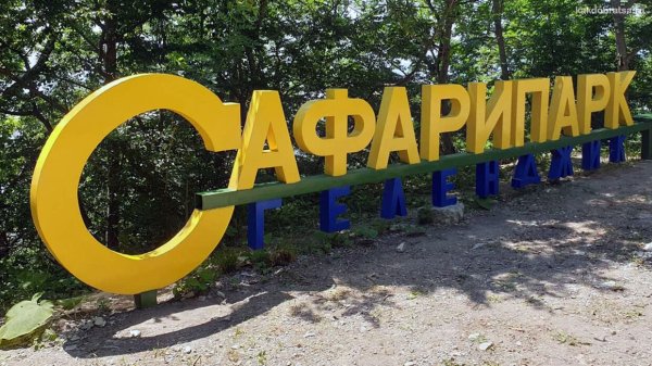 Сафари-парк Геленджик вывеска