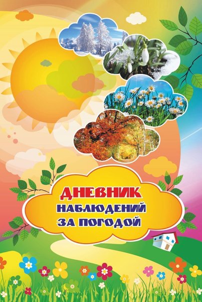 Дневник наблюдений обложка