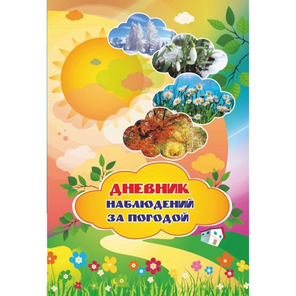 Дневник наблюдения за погодой титульный лист