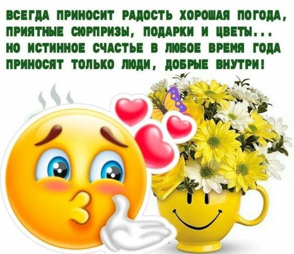Пусть этот день принесет тебе только радость и хорошее настроение