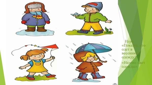 Одеваться по погоде