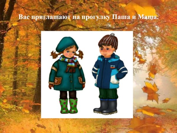 Одеваемся по погоде осенью