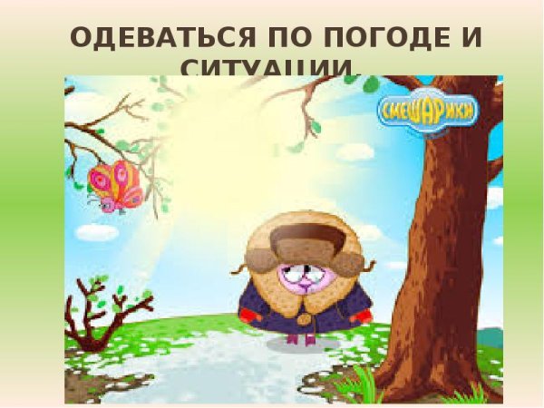 Одеваться по погоде