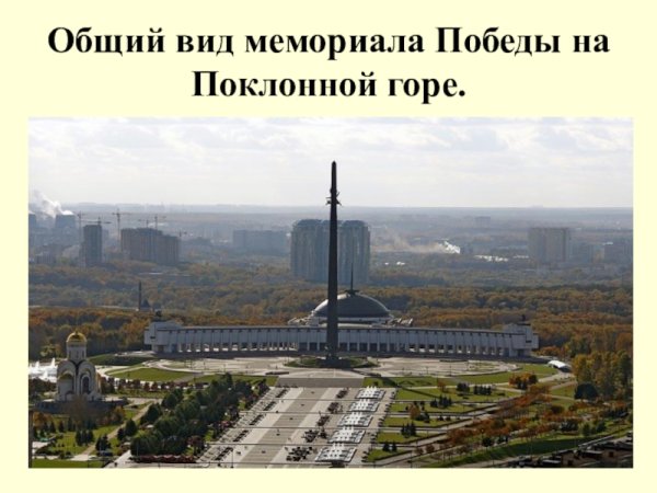 Памятники парка Победы на Поклонной горе
