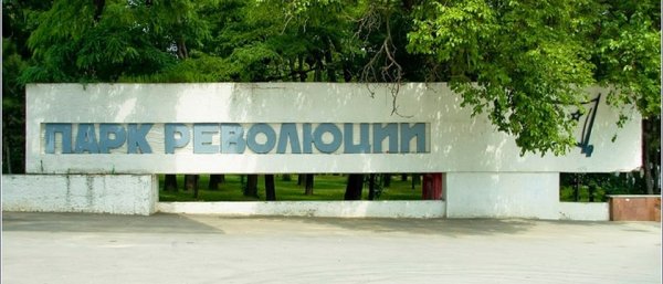 Парк Октябрьской революции Ростов на Дону