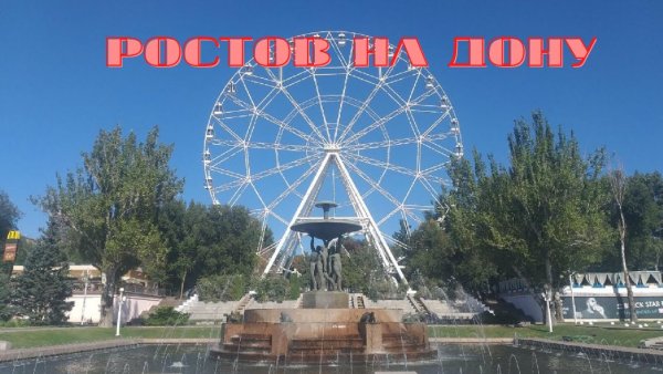 Город Ростов на Дону 2 класс проект парк революции