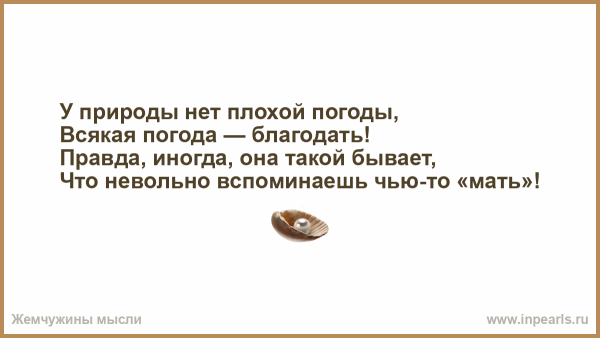 У природы нет плохой погоды каждая погода Благодать