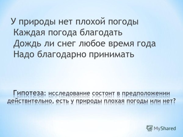 У природы нет плохой погоды каждая погода Благодать