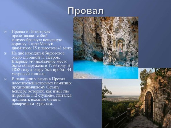 Пятигорск Машук провал