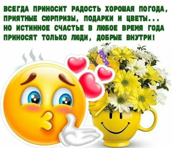 Пусть этот день принесет тебе только радость и хорошее настроение