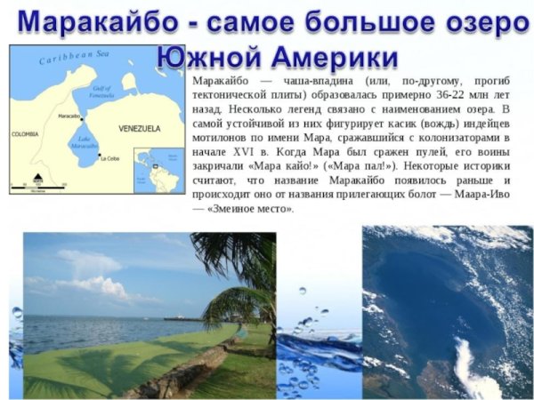 Озеро Маракайбо Южная Америка