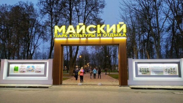 Майский парк Брянск