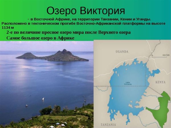 Восточная Африка озеро Виктория