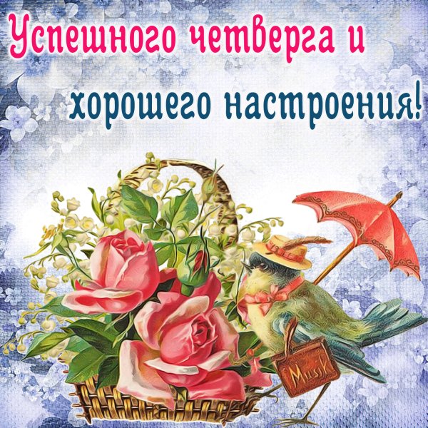 Хорошего четверга и отличного настроения