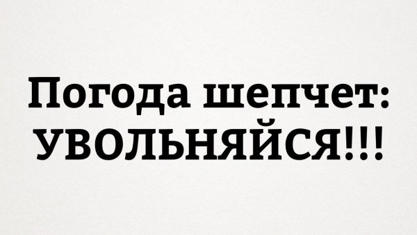 Погода шепчет увольняйся