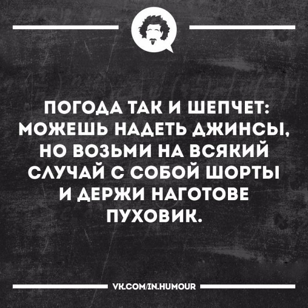Погода так и шепчет картинки прикольные