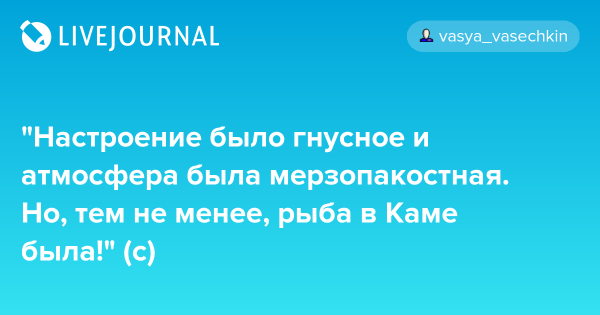 Но рыба в Каме была Райкин
