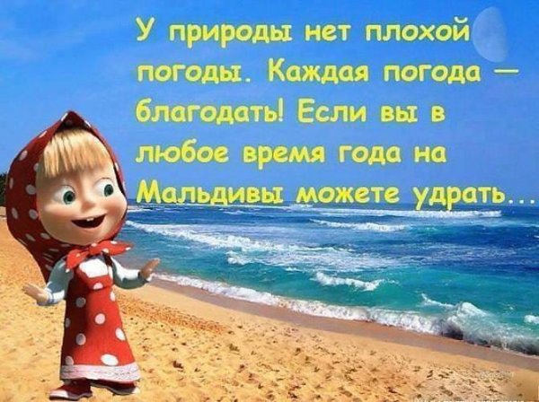 У природы нет плохой погоды каждая погода Благодать