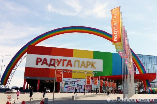 ЕКБ ТЦ Радуга парк