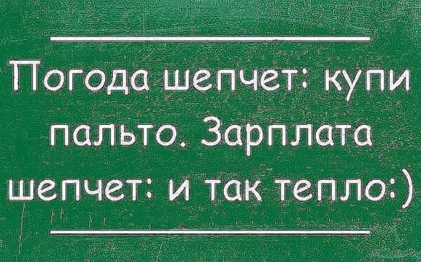 Погода шепчет купи пальто зарплата шепчет