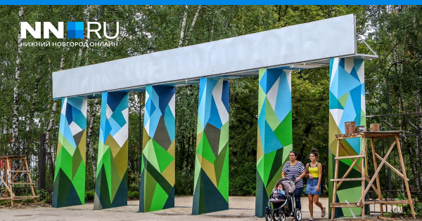 Светлоярский парк Нижний Новгород