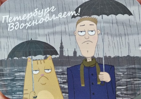 Петербург вдохновляет