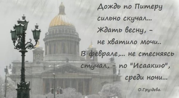 Стихи про Питер
