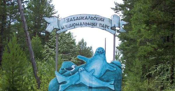 Национальный парк в Забайкалье