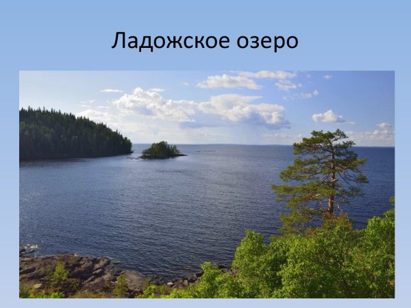 Ладожское озеро