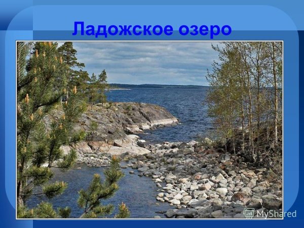 Ладожское озеро презентация