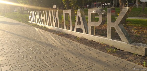 Г Липецк Нижний парк