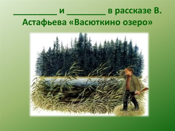 Васюткино озеро, Астафьев в.