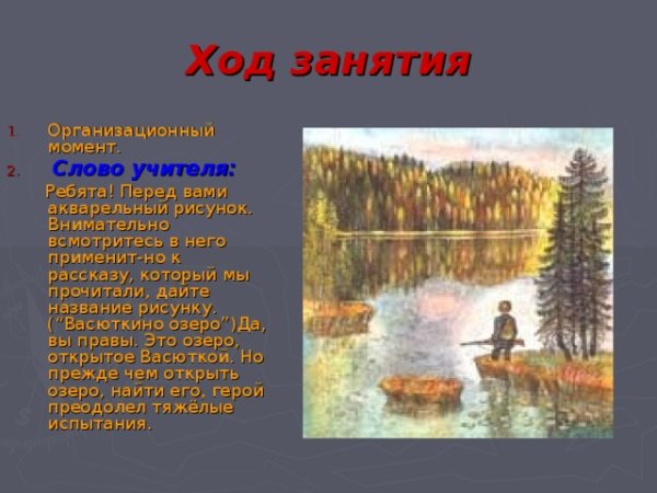 Занятия Васюткино озеро