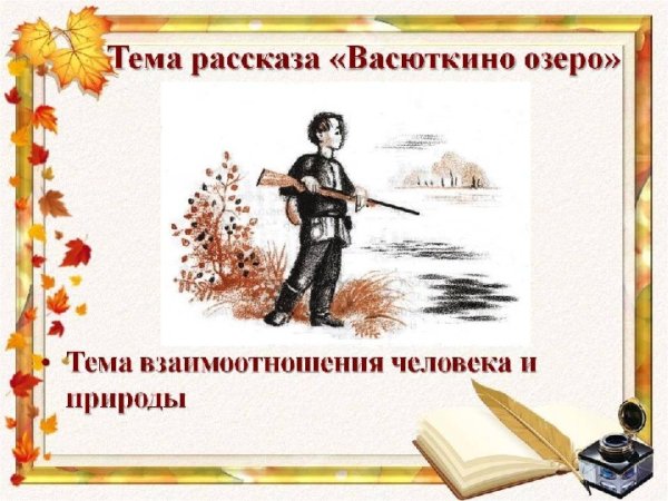 Тема произведения Васюткино озеро