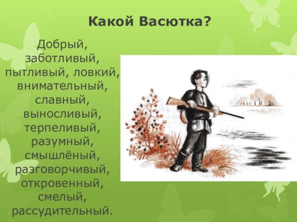 Характеристика Васютки из рассказа Васюткино озеро